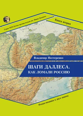 Владимир Нестеренко Шаги Даллеса. Как ломали Россию: роман-мозаика в двух книгах. Книга вторая. В кривом глазу все криво обложка книги