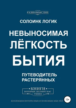 Солоинк Логик Невыносимая лёгкость бытия обложка книги