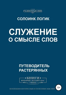 Солоинк Логик Служение. О смысле слов обложка книги