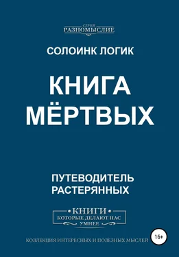 Солоинк Логик Книга мёртвых обложка книги