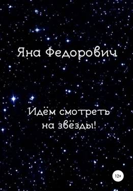 Яна Федорович Идём смотреть на звёзды! обложка книги