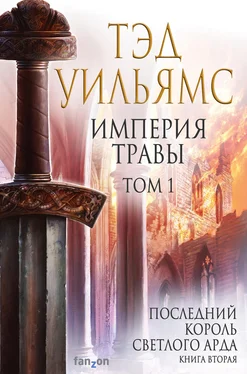 Тэд Уильямс Империя травы. Том 1 обложка книги