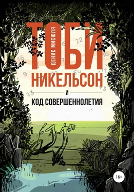 Денис Мисюля Тоби Никельсон и код совершеннолетия обложка книги