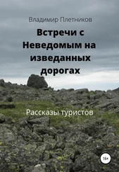 Владимир Плетников - Встречи с Неведомым на изведанных дорогах. Рассказы туристов