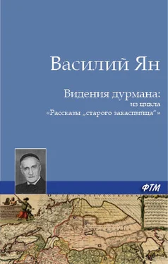 Василий Ян Видения дурмана