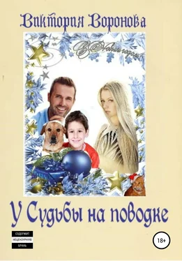 Виктория Воронова У Судьбы на поводке обложка книги