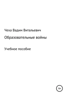 Вадим Чеха Образовательные войны