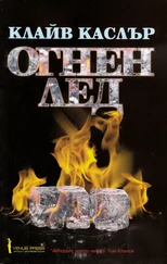 Клайв Къслър - Огнен лед