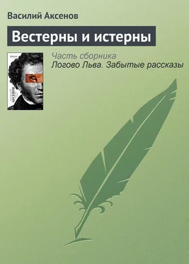 Василий Аксенов Вестерны и истерны обложка книги