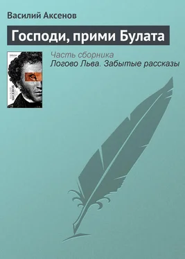 Василий Аксенов Господи, прими Булата обложка книги