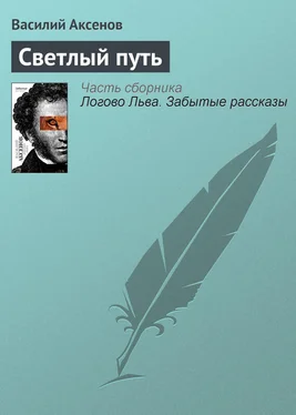 Василий Аксенов Светлый путь обложка книги