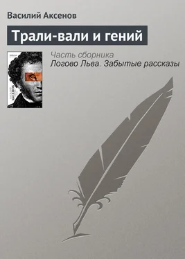 Василий Аксенов Трали-вали и гений обложка книги