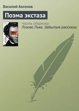 Василий Аксенов Поэма экстаза обложка книги