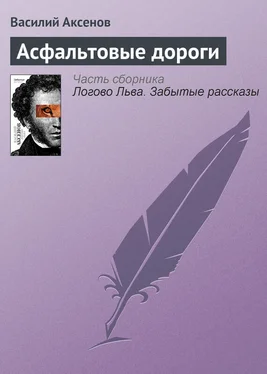 Василий Аксенов Асфальтовые дороги обложка книги