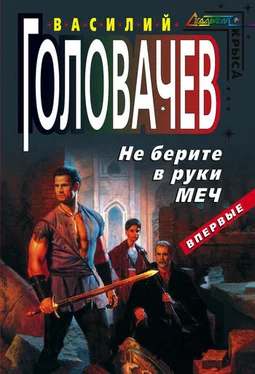 Василий Головачев Не берите в руки меч обложка книги