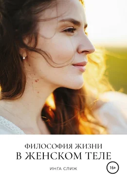 Инга Слиж Философия жизни в женском теле обложка книги