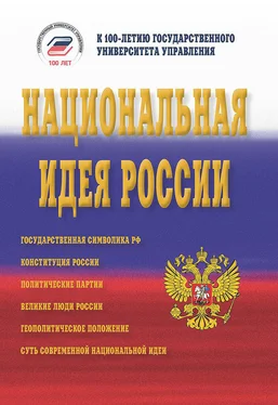 Коллектив авторов Национальная идея России обложка книги