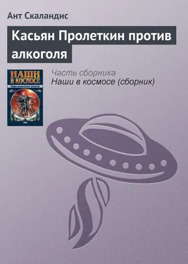 Ант Скаландис Касьян Пролеткин против алкоголя обложка книги