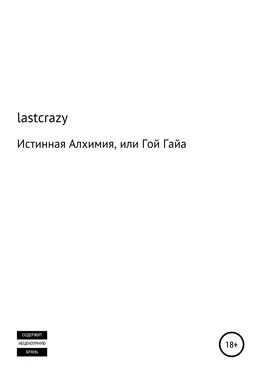 lastcrazy Истинная Алхимия, или Гой Гайа обложка книги