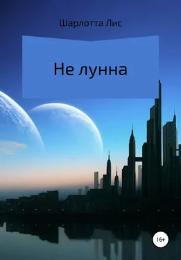 Шарлотта Лис Не лунна обложка книги