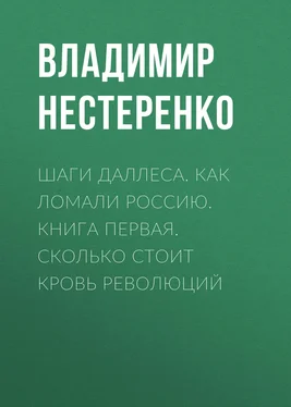 Владимир Нестеренко Шаги Даллеса. Как ломали Россию: роман-мозаика в двух книгах. Книга первая. Сколько стоит кровь революций обложка книги