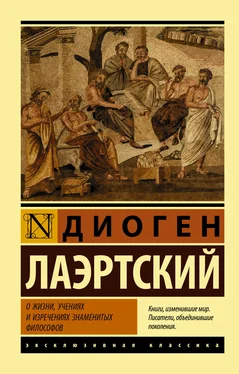 Диоген Лаэртский О жизни, учениях и изречениях знаменитых философов обложка книги