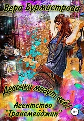Вера Бурмистрова - Девочки могут всё! Агентство «Трансмейджик»