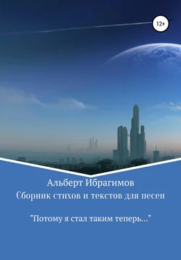 Альберт Ибрагимов Сборник стихов и текстов для песен «Потому я стал таким теперь…» обложка книги