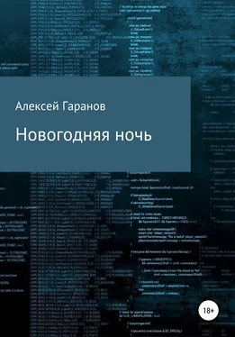 Алексей Гаранов Новогодняя ночь обложка книги