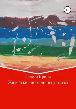 Ирина Гилета Житейские истории из детства обложка книги