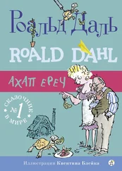 Роальд Даль - Ахап ереч