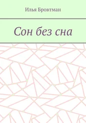 Илья Бровтман - Сон без сна