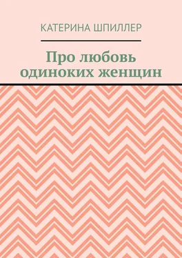 Катерина Шпиллер Про любовь одиноких женщин обложка книги