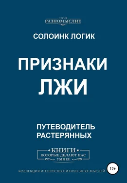 Солоинк Логик Признаки лжи обложка книги