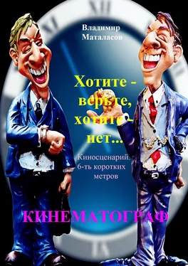 Владимир Маталасов Хотите – верьте, хотите – нет! обложка книги