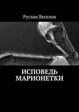 Руслан Веселов Исповедь Марионетки обложка книги