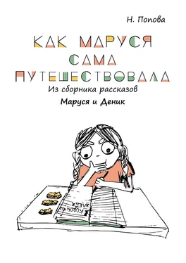 Наталья Попова Как Маруся сама путешествовала. Из сборника рассказов «Маруся и Деник» обложка книги