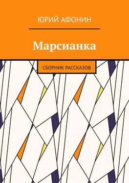 Юрий Афонин Марсианка. Сборник рассказов обложка книги