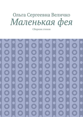 Ольга Величко Маленькая фея. Сборник стихов обложка книги