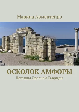 Марина Арментейро Осколок амфоры. Легенды Древней Тавриды обложка книги