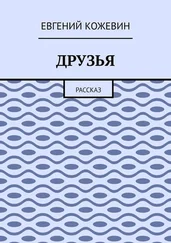 Евгений Кожевин - Друзья. Рассказ