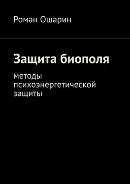 Роман Ошарин Защита биополя. Методы психоэнергетической защиты обложка книги