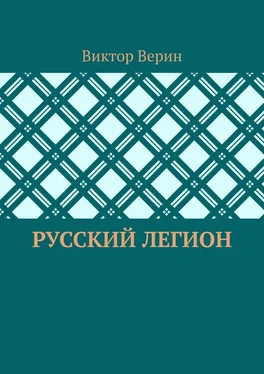 Виктор Верин Русский легион обложка книги