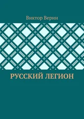 Виктор Верин - Русский легион