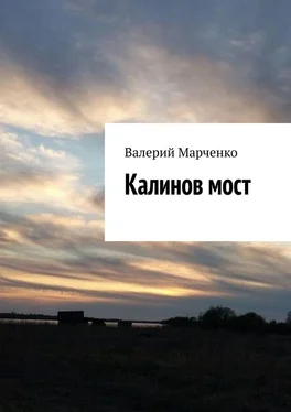 Валерий Марченко Калинов мост обложка книги