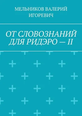 ВАЛЕРИЙ МЕЛЬНИКОВ ОТ СЛОВОЗНАНИЙ ДЛЯ РИДЭРО – II обложка книги