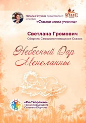 Светлана Громович - Небесный Дар Менеланны. Сборник Самоисполняющихся Сказок