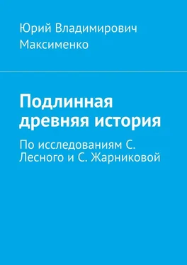 Юрий Максименко Подлинная древняя история. По исследованиям С. Лесного и С. Жарниковой обложка книги