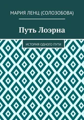 Мария Ленц (Солозобова) - Путь Лоэрна. История одного пути