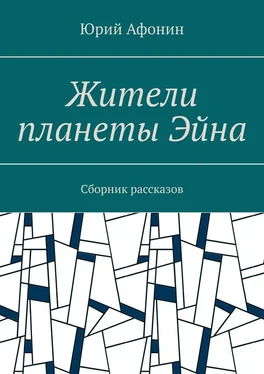 Юрий Афонин Жители планеты Эйна. Сборник рассказов обложка книги